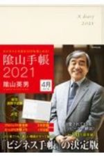 陰山手帳（アイボリー）４月始まり版　２０２１　ビジネスと生活を１００％楽しめる！