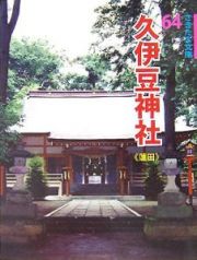 久伊豆神社　蓮田