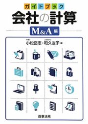 ガイドブック会社の計算　Ｍ＆Ａ編