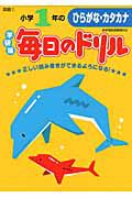 毎日のドリル＜学研版＞　小学１年のひらがな・カタカナ　国語１