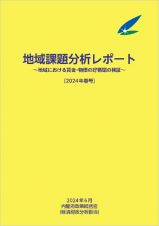 地域課題分析レポート　２０２４年春号　地域における賃金・物価の好循環の検証