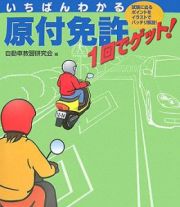 いちばんわかる　原付免許１回でゲット！