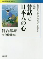 定本　昔話と日本人の心　〈物語と日本人の心〉コレクション６