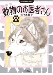 動物のお医者さん＜新装版＞