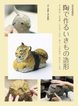 陶で作るいきもの造形　ツノゼミ・ウサギ・インコ・ウシ・カニ・フクロウ・キ