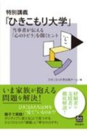 特別講義「ひきこもり大学」　当事者が伝える「心のトビラ」を開くヒント