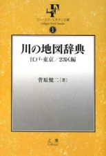 川の地図辞典　江戸・東京／２３区編