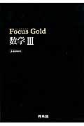 Ｆｏｃｕｓ　Ｇｏｌｄ　数学３