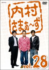 内村さまぁ～ず　ｖｏｌ．２８