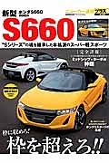 新型　ＨＯＮＤＡ　Ｓ６６０