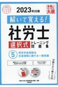 ２０２３年対策　解いて覚える！社労士　選択式トレーニング問題集５厚生年金保険法・社会保険に関する一般常識