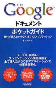 Ｇｏｏｇｌｅ　ドキュメント　ポケットガイド