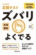 定期テストズバリよくでる　歴史　中学＜教育出版版＞