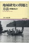 地域研究の問題と方法＜オンデマンド版＞