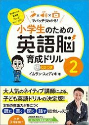 小学生のための英語脳育成ドリル