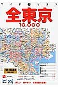 全東京　１０，０００　市街道路地図＜２版＞