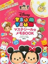 Ｄｉｓｎｅｙ　ＴＳＵＭ　ＴＳＵＭ　マステシール＆メモＢＯＯＫ　ディズニーシール絵本