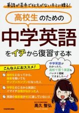 高校生のための　中学英語をイチから復習する本