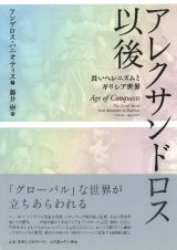 アレクサンドロス以後　長いヘレニズムとギリシア世界