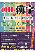 全１０００問漢字チャレンジ練習帳