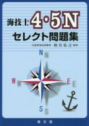 海技士４・５Ｎセレクト問題集