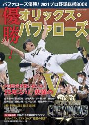 オリックスバファローズ優勝！２０２１プロ野球総括ＢＯＯＫ