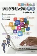 事例でまなぶプログラミングの基礎Ｐｙｔｈｏｎ編