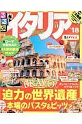 るるぶ　ちいサイズ　イタリア　２０１８