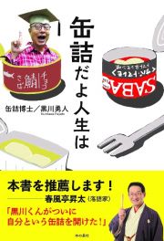 缶詰だよ人生は