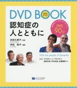 ＤＶＤ　ＢＯＯＫ　認知症の人とともに