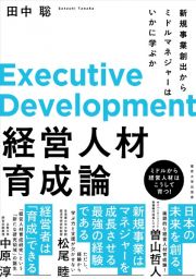 経営人材育成論　新規事業創出からミドルマネジャーはいかに学ぶか