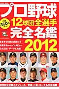 プロ野球　１２球団全選手　完全名鑑　２０１２