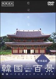 韓国百景・世界遺産／韓国ハイビジョンアーカイブス