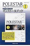 ＰＯＬＥＳＴＡＲ　Ｅｎｇｌｉｓｈ　Ｃｏｍｍｕｎｉｃａｔｉｏｎ２　インストールブック