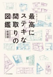 最高にステキな間取りの図鑑