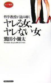 哲学教授が読み解く　ヤレる女　ヤレない女