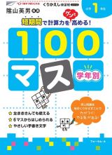 くりかえし練習帳　学年別１００マス　小学１年生＜新装版＞