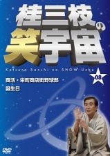 桂三枝の笑宇宙＜０８＞■商活・栄町商店街野球部■誕生日