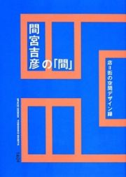 間宮吉彦の「間」　店＝街の空間デザイン録