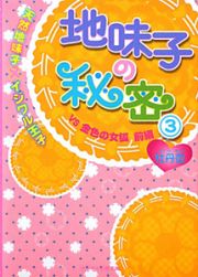 地味子の秘密　ＶＳ金色の女狐　天然地味子×イジワル王子