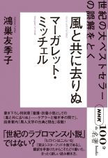 マーガレット・ミッチェル　風と共に去りぬ　世紀の大ベストセラーの誤解をとく