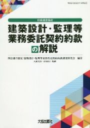 四会連合協定　建築設計・監理等業務委託契約約款の解説