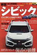 ＨＯＮＤＡ　新型シビック　ニューカー速報プラス＋５２