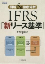 図解＆徹底分析　ＩＦＲＳ「新リース基準」