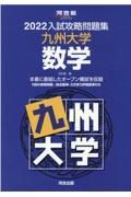 入試攻略問題集九州大学数学　２０２２