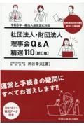 社団法人・財団法人理事会Ｑ＆Ａ精選１１０　新訂版