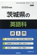 茨城県の英語科過去問　２０２６年度版