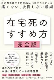 在宅死のすすめ方完全版　終末期医療の専門家２２人に聞いてわかった痛くない、