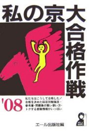 私の京大合格作戦　２００８