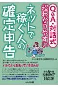 Ｑ＆Ａ・対話式　超わかりやすいネットで稼ぐ人の確定申告　令和６年度税制改正対応版